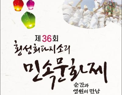 횡성군, 27~28일 ‘제36회 회다지소리 민속문화제’ 연다