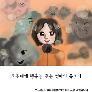 모두에게 행복 주는 엄마의 목소리를 계속 듣고 싶어요