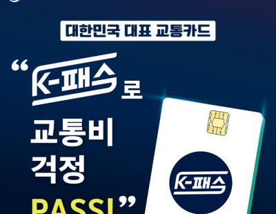 동해시, 5월부터 교통비 파격 할인 K-패스 시행···최대 1만8000원~4만8000원 환급