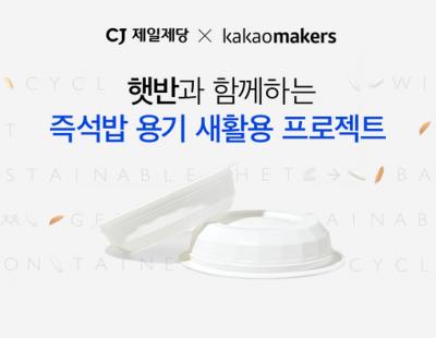 CJ제일제당 ‘햇반’ 용기 재활용 직접 나선다