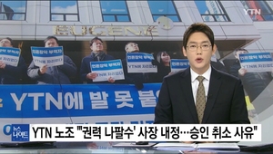 “YTN 민영화 비판 당사자 보도는 노조 편향” YTN 중징계