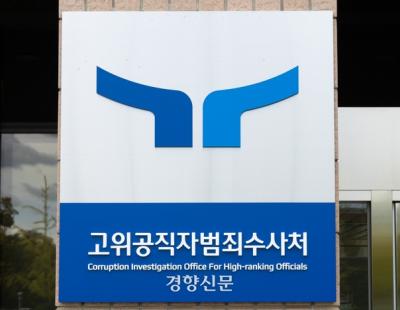 ‘3개월째 공석’ 공수처장도 특별감찰관 꼴 나나?···대통령 감찰·수사기관 사실상 무력화