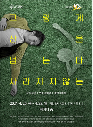 세월호 10주기 ‘그렇게 산을 넘는다, 사라지지 않는’ 이머시브 공연