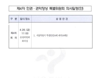 [단독]서울시의회, 26일 특위 열어 ‘서울 학생인권조례 폐지안’ 상정