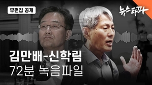 뉴스타파 김만배 녹취록은 허위? 연합뉴스·KBS 반론보도 결정