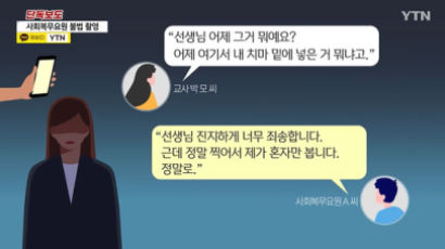 교사 몰카 찍어놓고…"죽어버리겠다" 협박문자 보낸 사회복무요원