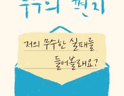 “일상 속 혐오, 같이 얘기해볼래?” 다정한 공간 만드는 무수씨의 하루[플랫]