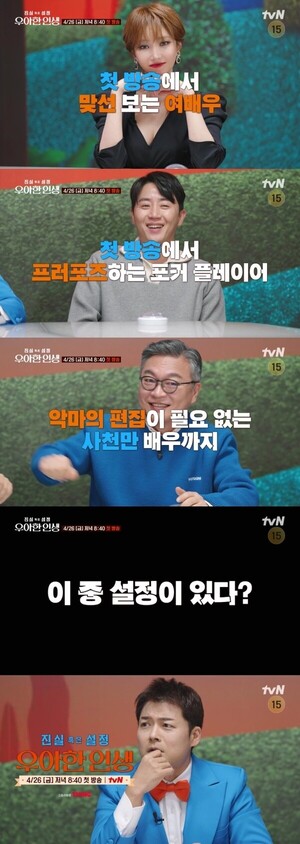 첫방 ‘진실 혹은 설정: 우아한 인생’ 맞선 보는 고준희 일상, 집 공개까지?