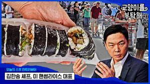 '한국김밥'은 '일본스시롤'에 말렸다? 뉴욕 고물가 속 K-푸드 생존법 [스프]