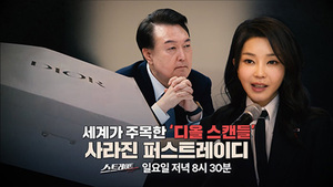 ‘사라진 퍼스트레이디’ MBC 스트레이트 결국 최고수위 ‘관계자 징계’