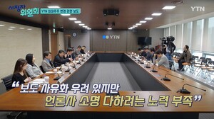 비판 듣기 싫다? YTN, 옴부즈맨 프로그램 시청자위원회 코너 폐지