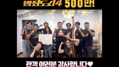 마동석 핵주먹 통했다…'범죄도시4' 일주일 만에 500만 돌파