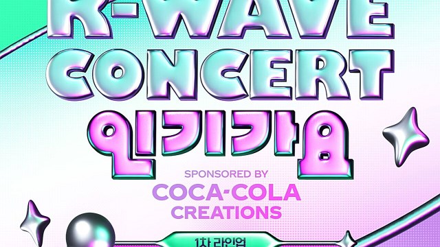 에스파→스트레이키즈, K-WAVE 콘서트 '인기가요' 초호화 라인업 공개