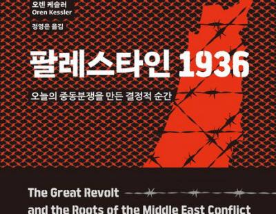 [책과 삶] 1936년 팔레스타인의 ‘아랍 대봉기’…죽고 죽이는 ‘중동분쟁’의 시작