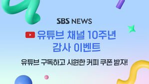 SBS뉴스 유튜브 채널 '10주년'…"감사의 뜻으로 커피를 드립니다!"