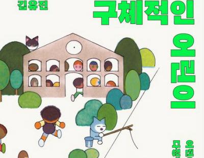 [금요일의 문장]“어린이는 다 다르지만 어른은 공통점만 찾는다”