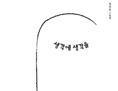 [그림책]그러니까, 생각에 대해서 생각을 좀 해보자면