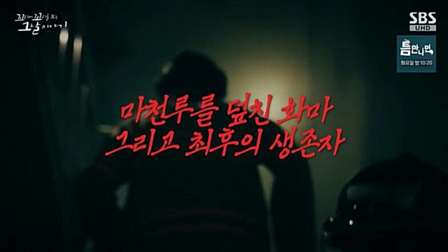 [꼬꼬무 찐리뷰] "매트리스 안고 뛰어내렸다"…사상 최악의 호텔 화재 참사, 필사의 탈출