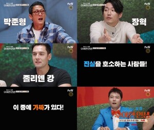 '진실 혹은 설정 우아한 인생' 결혼 앞둔 줄리엔 강X제이제이 출격