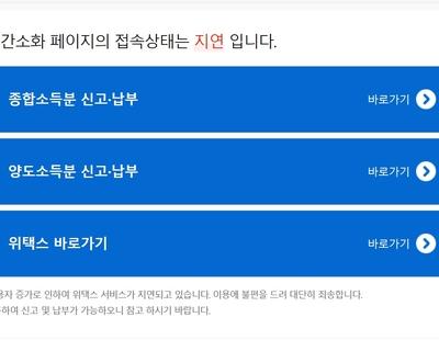 홈택스-위택스 연계페이지 접속 지연···올해도 국가 전산망 장애 잇따라