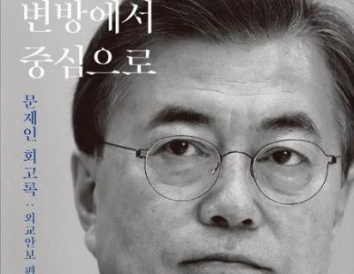 남·북·미 외교에 대한 문재인 전 대통령의 회고록··· ‘변방에서 중심으로’