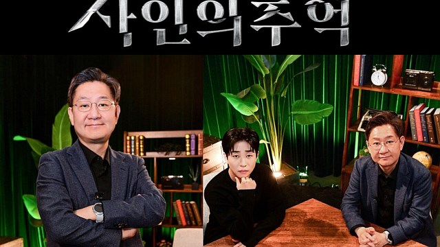 딘딘X유성호 교수, 미스터리한 죽음 파헤친다…'그알' 유튜브 '사인의 추억' 공개