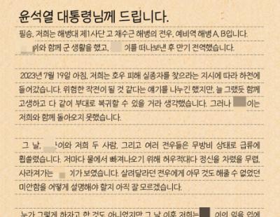 “채 상병 특검 거부 말아달라” 수색작전 생존병사들, 대통령에 호소