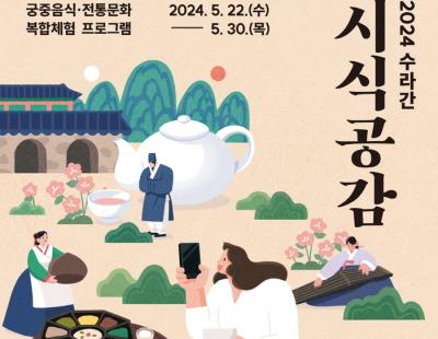 경복궁에서 궁중음식도 맛보고, 전통 공연·놀이도 즐기고…