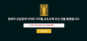 범죄자 신상공개 ‘디지털교도소’ 차단, 어떻게 생각하십니까