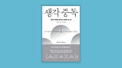 "왜 그랬지" 매일밤 이불킥…40만명 구한 '생각 중독' 탈출법