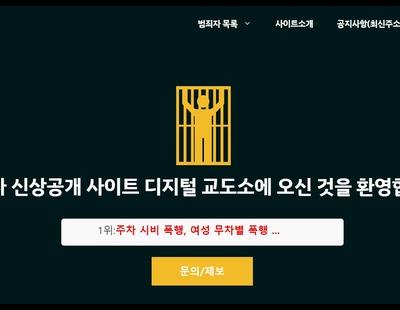 방심위, 디지털교도소 접속차단 의결···“사법 시스템 벗어났다”