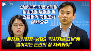 [백브리핑 영상] 언론노조 위원장 “KBS ‘역사저널 그날’ 논란의 끝 지켜봐야”