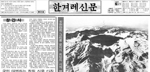 [언론계 역사 속 오늘] 1988년 5월15일 한겨레 창간