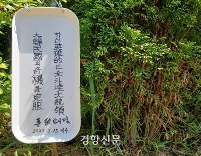 [단독]“영웅 대통령 존경하자”…전두환 생가에 ‘우상화 싹’이 자란다