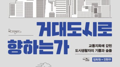 3시간 걸리는 출퇴근...'건강한 이동', 건강한 사회 묘책 없을까[BOOK]