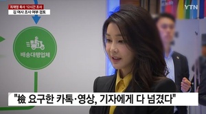 YTN, 김건희 명품백 수수 영상 사용 불가 논란 “성역인가” 