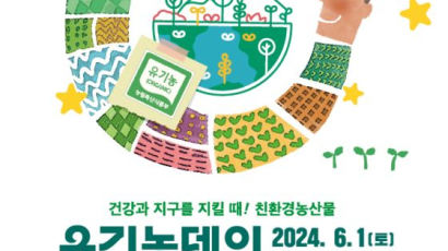 친환경농산물자조금관리위 ‘2024 유기농데이’ 열어