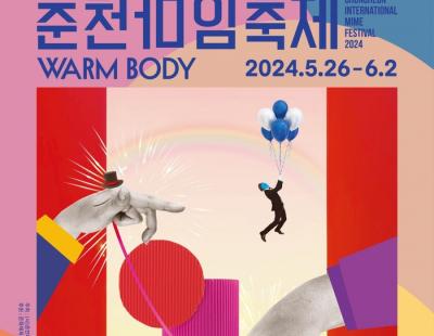 ‘소리 없는 몸짓의 향연’ 춘천 마임축제 26일 개막···춘천 중앙로, 레고랜드 주차장 일대서 열려