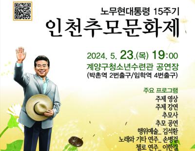 노무현 전 대통령 15주기 ‘인천 추모문화제’ 23일 개최