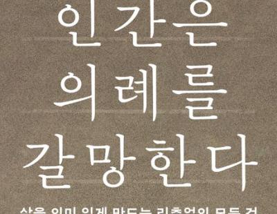 [책과 삶] 우리는 왜 ‘의례의 힘’에 기대는가