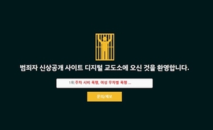 전세사기범·성범죄자 신상 공개하는 디지털교도소, 또 접속차단