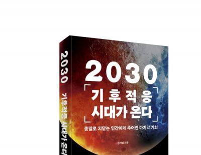 6년 남은 기후 파국···‘기후 적응’은 인류를 구원할 수 있을까