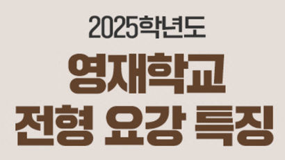 메가스터디교육 엠베스트 2025 영재학교 전형 요강 분석