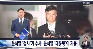 MBC 앵커 “대통령 자신이 수사한 인물을 사면하고 발탁한 것”