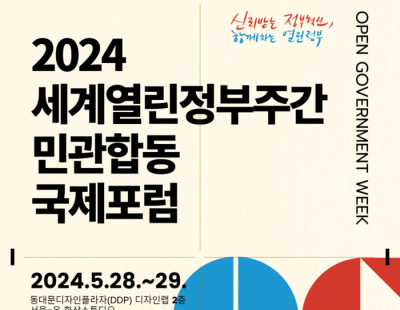 열린정부 국제포럼 개최···리걸테크·공공데이터·혐오표현 예방 논의