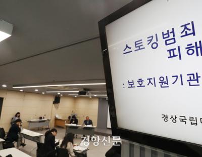 스토킹처벌법 3년, 왜 여전히 안전하지 않을까?···“스토킹범죄는 해석론에 빠졌다”