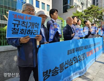 언론현업·시민단체 “류희림 방심위, 규칙 개정해 ‘반칙 심의’ 정당화”