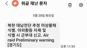 북한 대남전단 재난문자에 '공습 예비 경보' 영문…적절성 논란