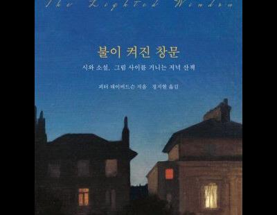 [그림책]그림·문학 속 ‘불빛’ 향해…함께 산책하는 기분이란