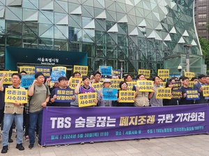 “TBS 지원 폐지 발의한 국민의힘 시의원 76명은 범죄자”